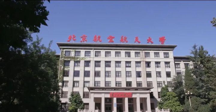 第七位:北京航空航天大学堂堂的西军电之后,属相对袖珍型大学,其厚实