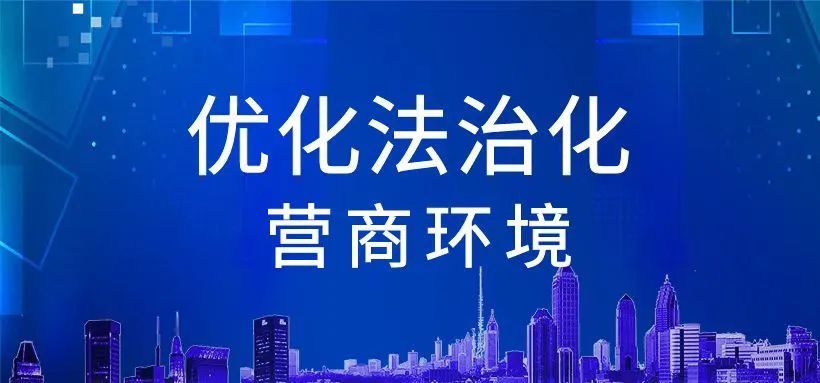 优化法治化营商环境以能动检察履职助力企业纾困减负