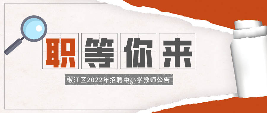 台州事业单位招聘_重磅消息 保山事业单位专项招聘中小学幼儿园教师575人(5)