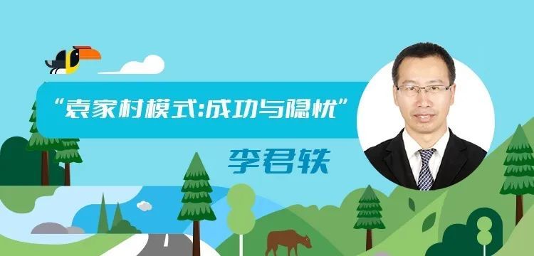 课程预告李君轶袁家村模式成功与隐忧