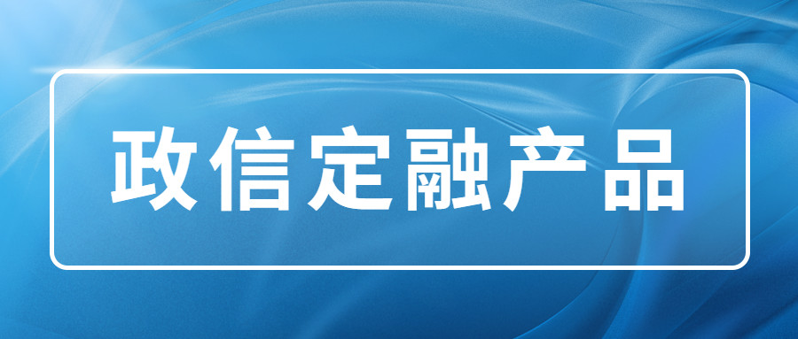 说起理财,任何金融投资都具有风险,只是潜在的风险大小不同,政信类