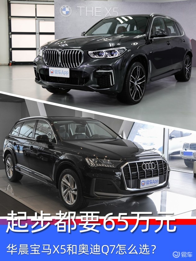 起步都要65万元华晨宝马x5和奥迪q7怎么选