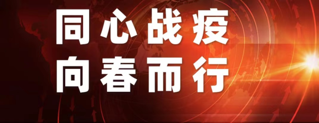 同心战疫 向春而行|市教育局机关党员干部"抗疫"纪实