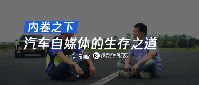 “不要赚最后一个铜板”，内卷之下，汽车自媒体的生存之道丨芒种云Talk_腾讯新闻