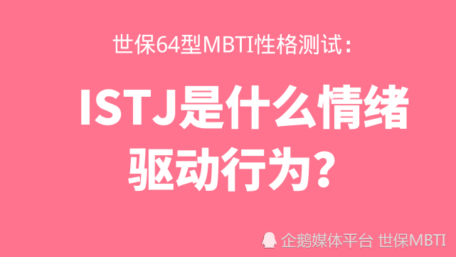 世保64型mbti性格测试:istj是什么情绪驱动行为?