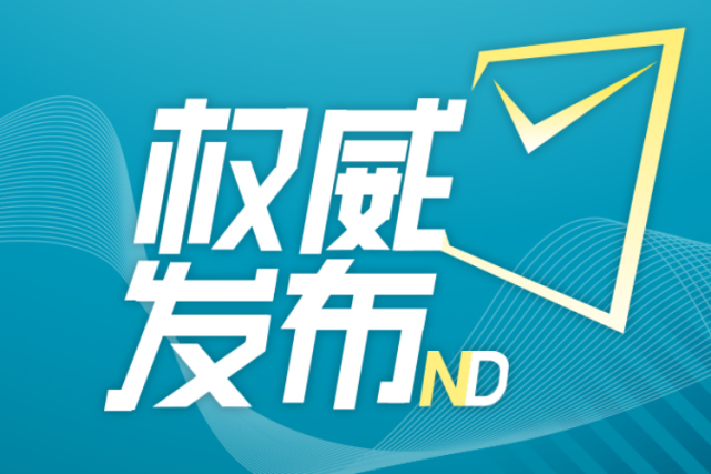 十一届广州市委第十四轮被巡察单位集中整改进展情况公布