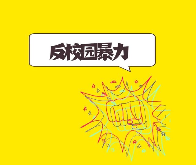 手绘漫画|遇到校园欺凌,检察官教你如何保护自己