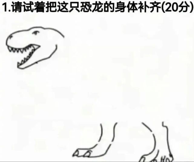 将下图恐龙的身体补齐哈哈哈哈各位都是灵魂画手啊