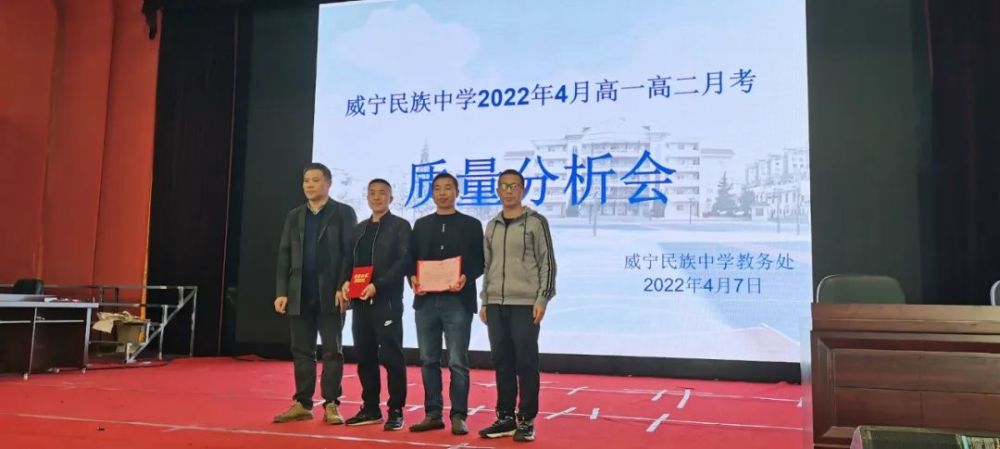 威宁民族中学召2022年4月高一高二月考质量分析会