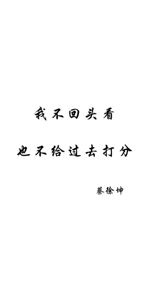 蔡徐坤语录歌词壁纸分享给大家