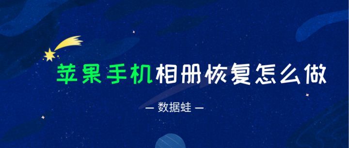 方法一:相册"回收站"恢复删除的照片当我们把相册从苹果手机里删除的