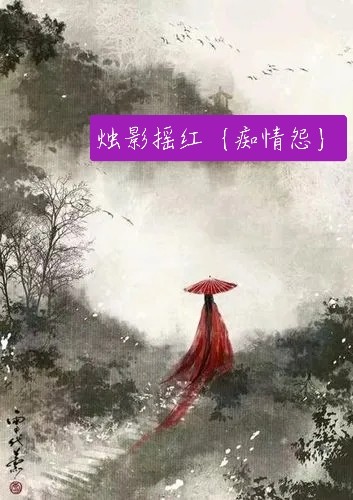 华章难诉夜阑珊,咫尺间,流云散.泪眼干;烛影摇红,雪      莹