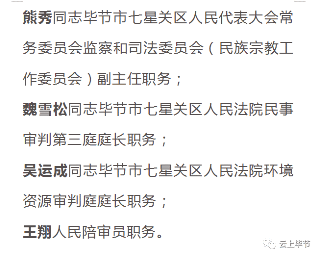 毕节2地最新人事任免