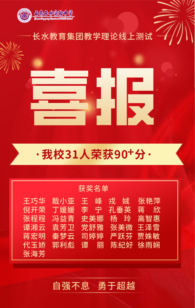 喜报丨长实中31名教师在教学理论测试中取得优异成绩