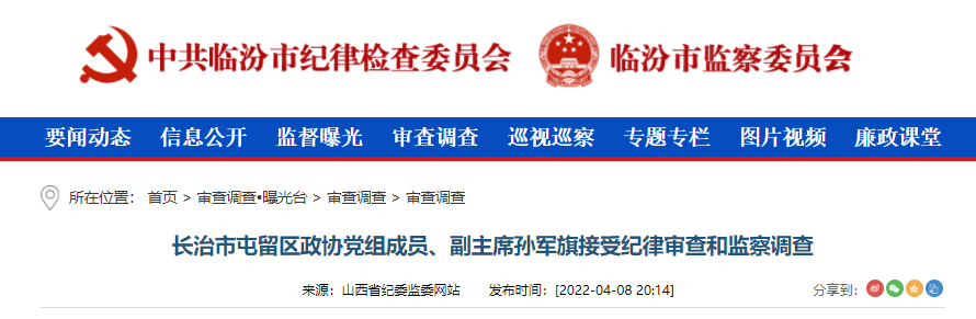 长治市屯留区政协党组成员,副主席孙军旗涉嫌严重违纪违法,经省纪委监