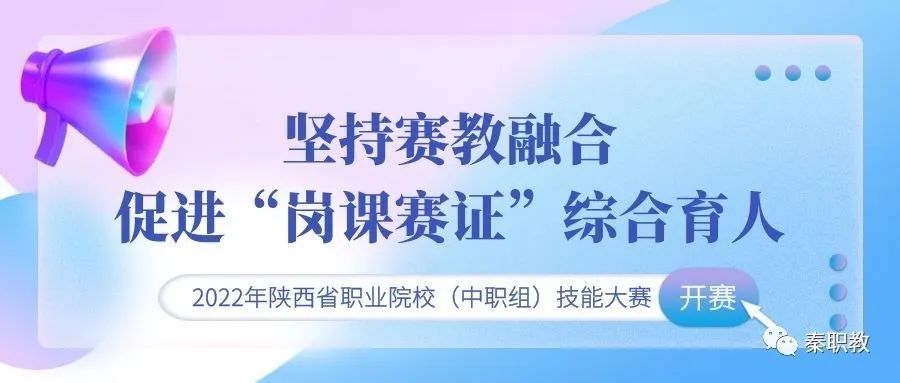 坚持赛教融合促进岗课赛证综合育人2022年陕西省职业院校中职组技能