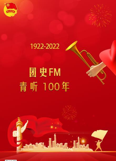 恰逢党的二十大召开之际,庆祝建团100周年,百年恰是风华正茂,100年来