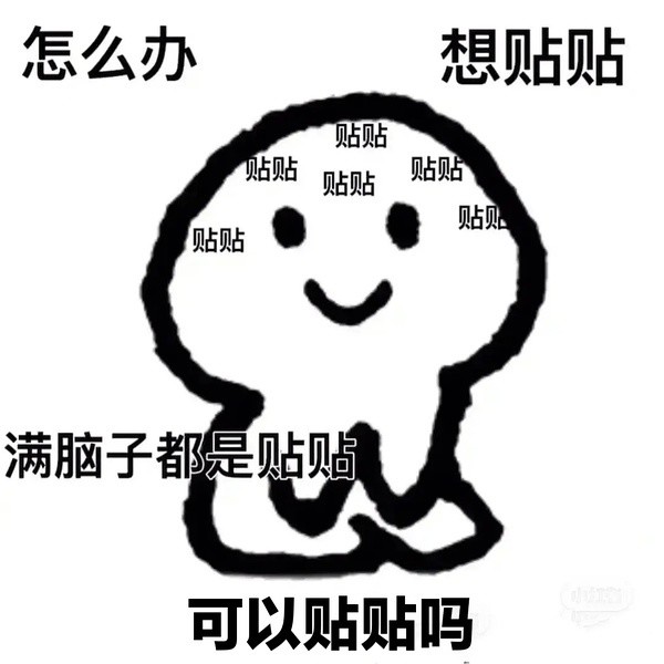 表情包:贴贴表情包