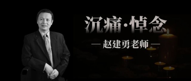 上海财经大学会计学院赵建勇教授病逝,享年57岁