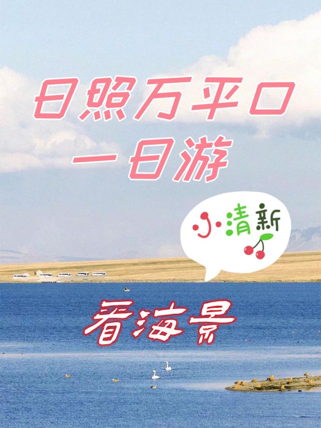 日照万平口一日游超全攻略，吃海鲜看海景_腾讯新闻