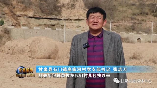 甘泉县石门镇高家河村村民 负海文:这个包扶单位对我们挺好,现在马上