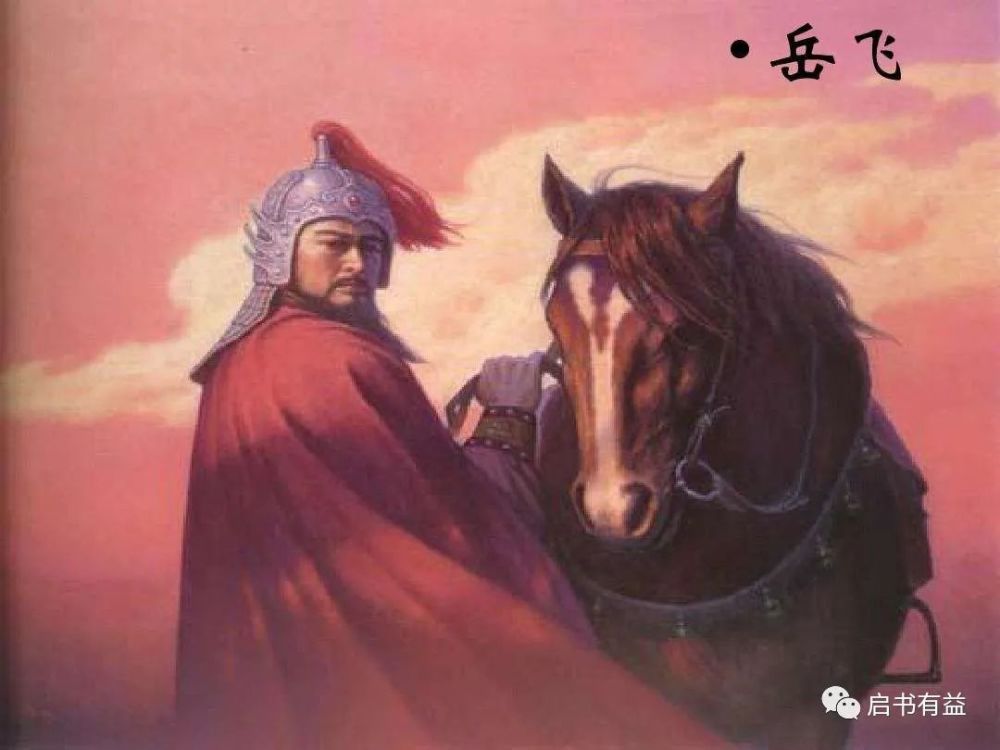 启书有益大宋十八朝050岳飞精忠报国