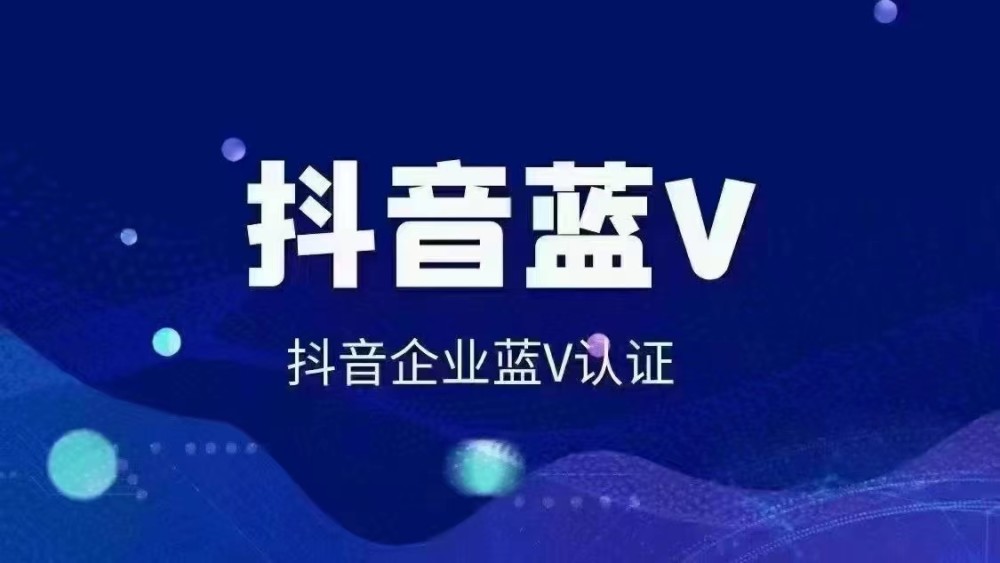 抖音蓝v有什么用怎么开通