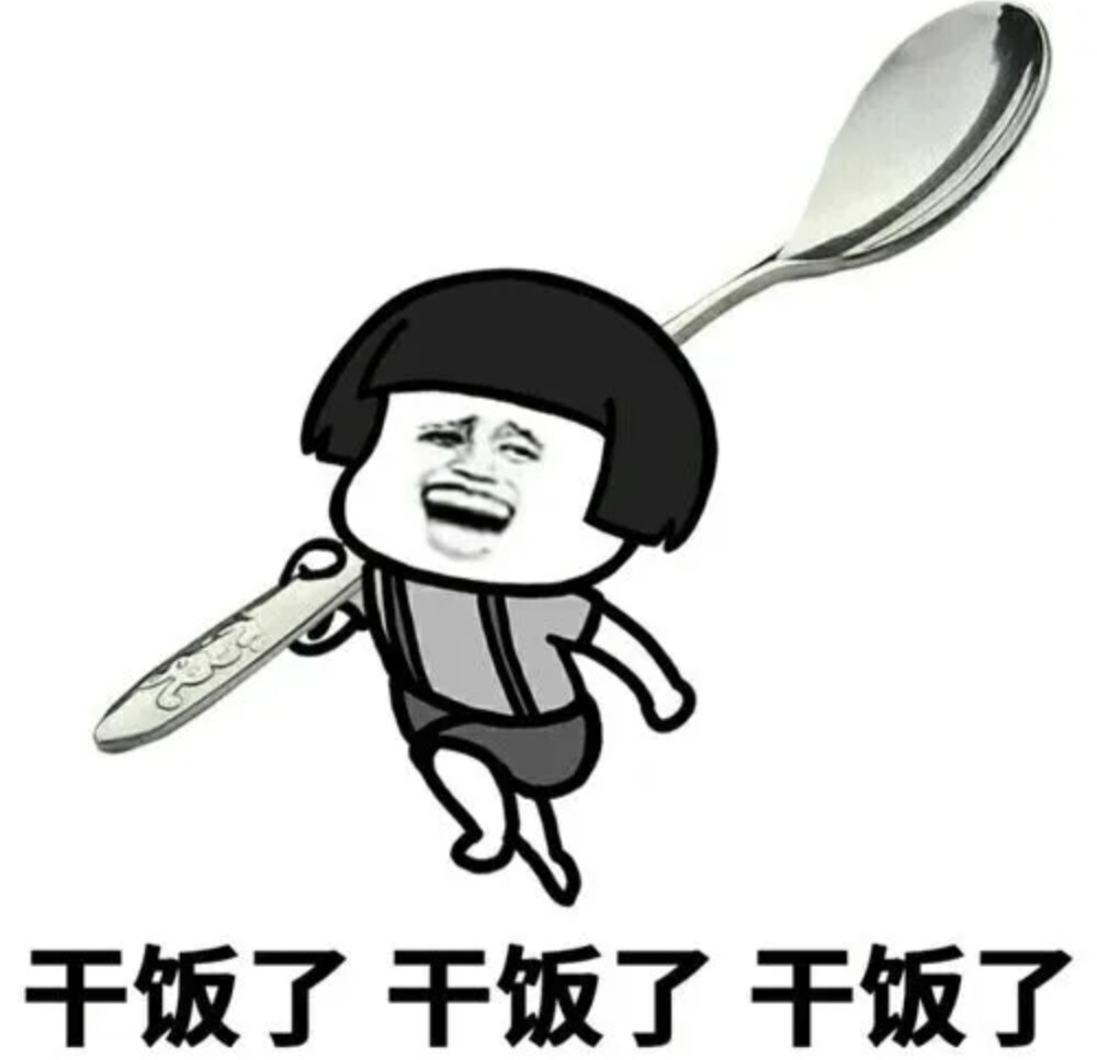 干饭人表情包进来干饭