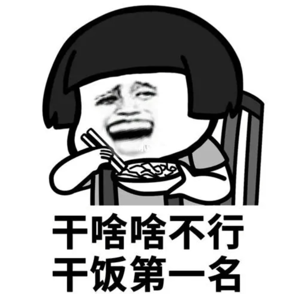 干饭人表情包进来干饭