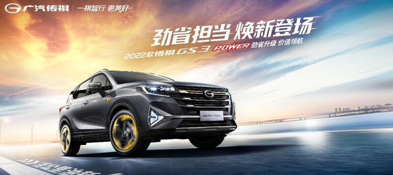 848万元起增配不增价2022款gs3power看点多多