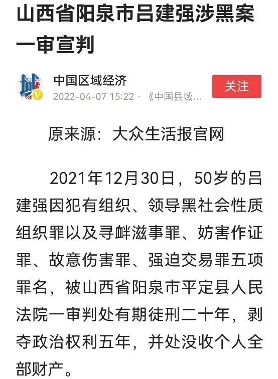 山西省阳泉市吕建强涉黑案引起主流媒体关注