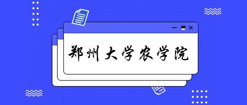 郑州大学2023农学院考研复试指南含各个专业