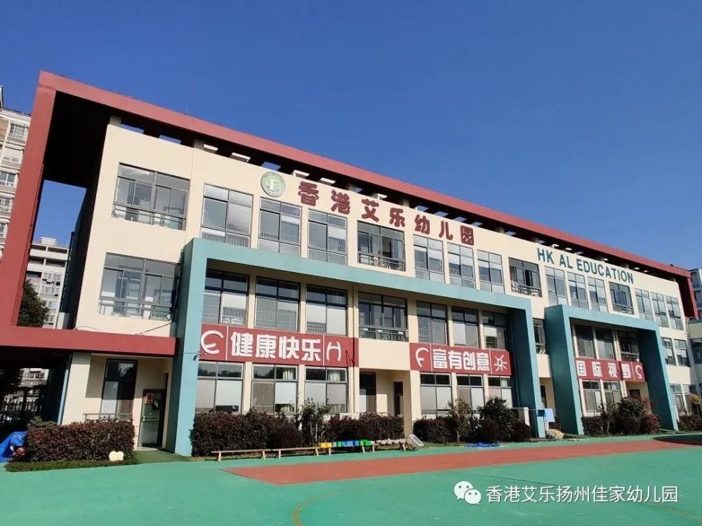 扬州艾乐佳家幼儿园▽新生报名对象:清华班.