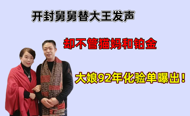 开封舅舅替犀利大王发声却不管猫妈和铂金大娘92年化验单曝出