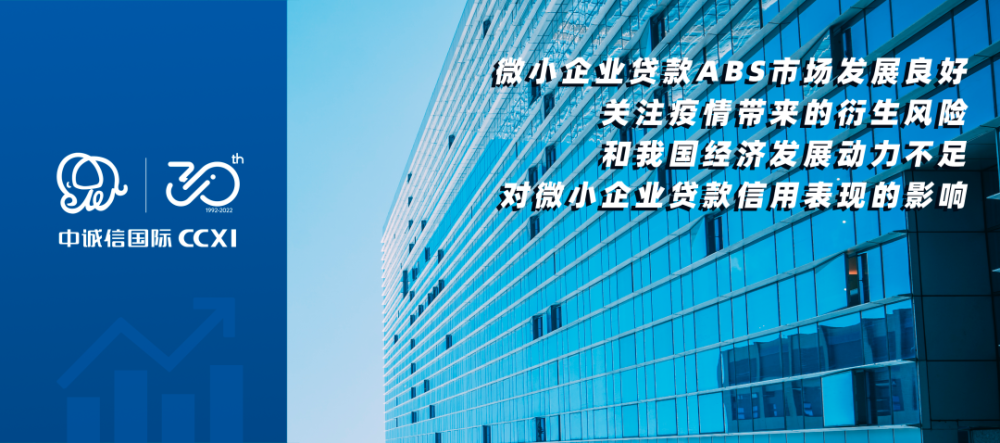 中诚信国际微小企业贷款证券化2022年度展望