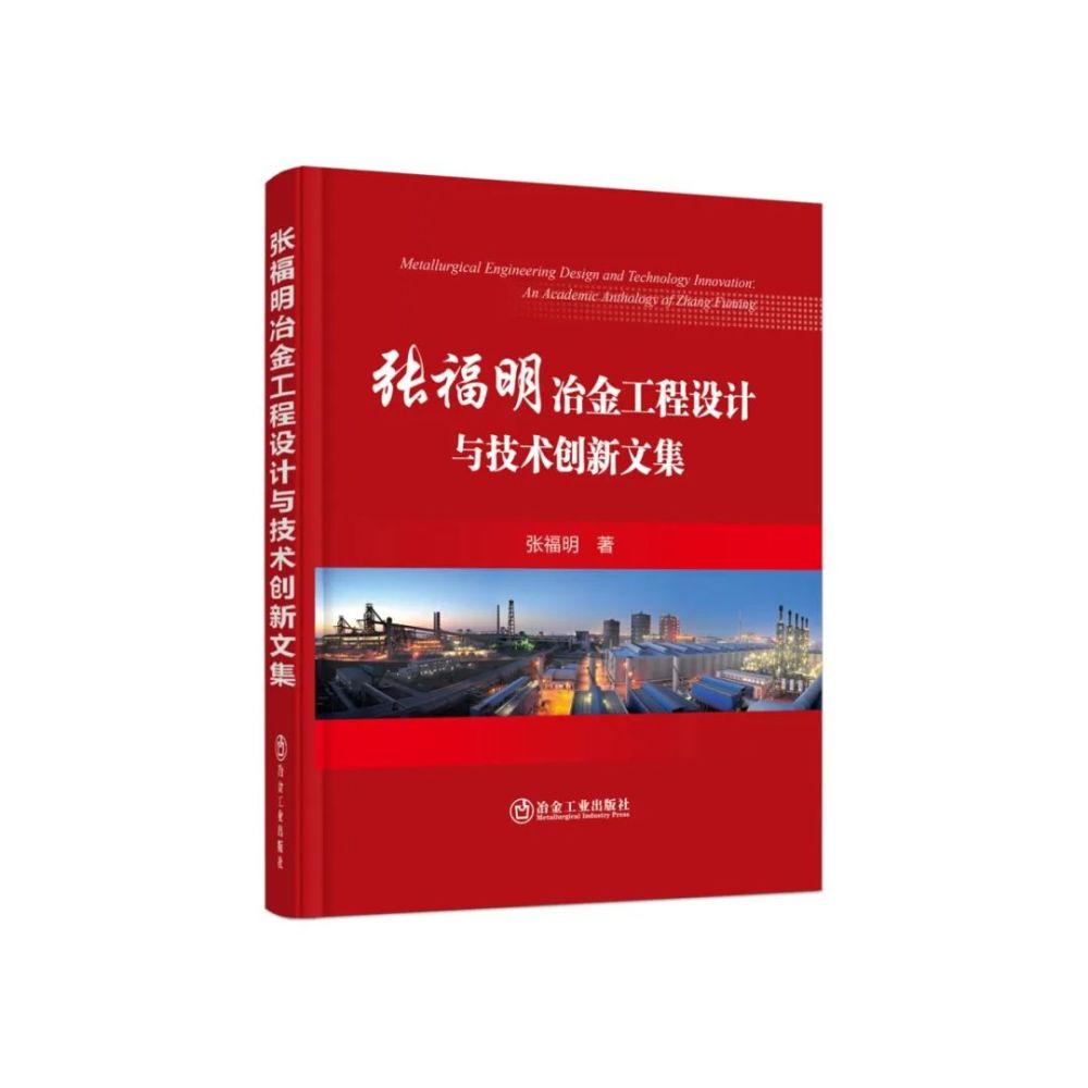 图书推荐张福明冶金工程设计与技术创新文集