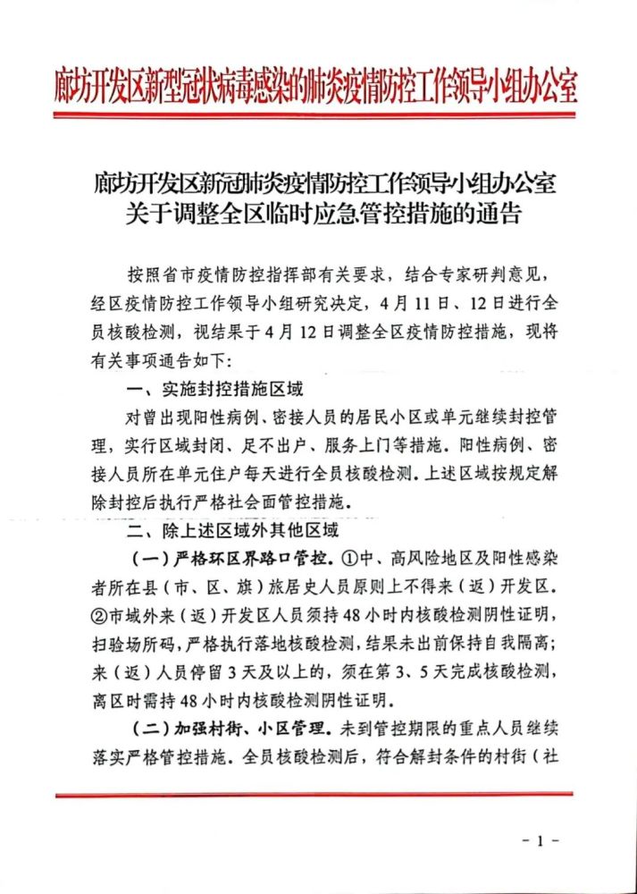 2022年4月11日廊坊开发区新型冠状病毒肺炎疫情防控工作领导小组办公