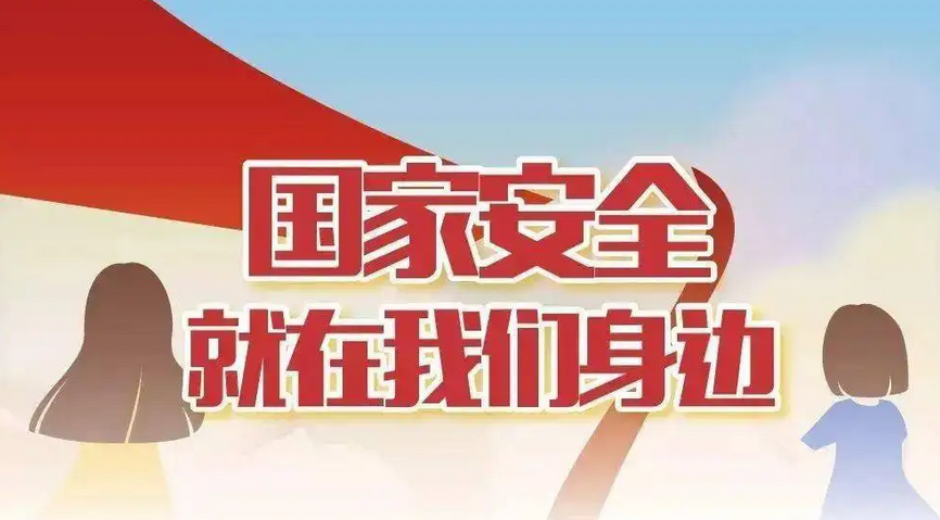 国家安全教育日国家安全日你我都需知