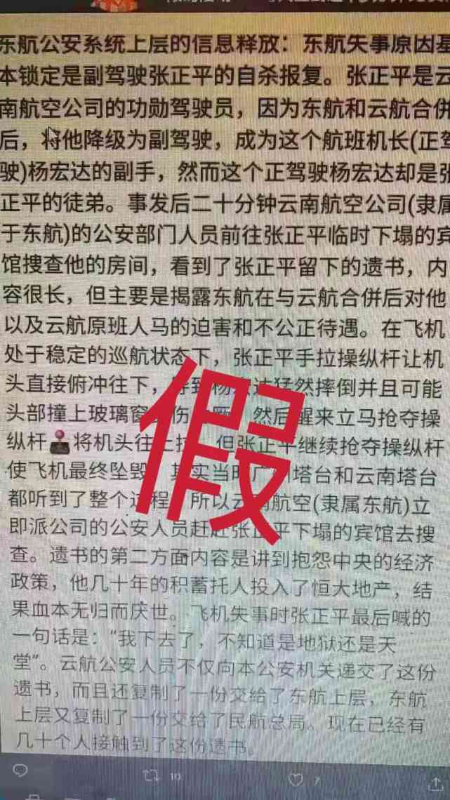 谣言说的有模有样,说此次东航mu5725坠机是张正平自杀式报复!