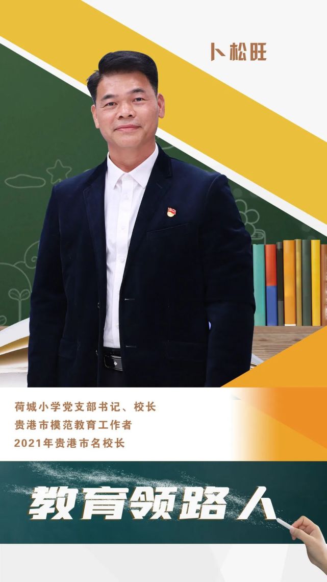 卜松旺,贵港市港北区港宁小学原校长,现任港北区荷城小学党支部书记