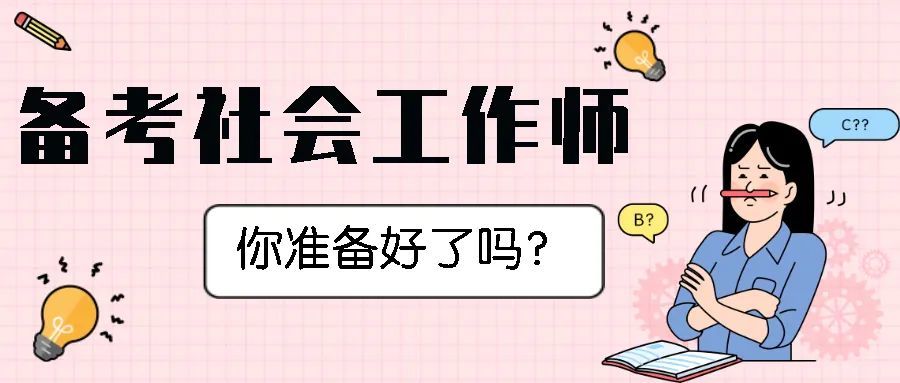 零基础的非社工考生没时间学习学习能力差担心一次考不过,抓紧时间