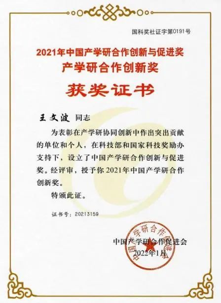 喜讯丨王文波教授获2021年中国产学研合作创新奖