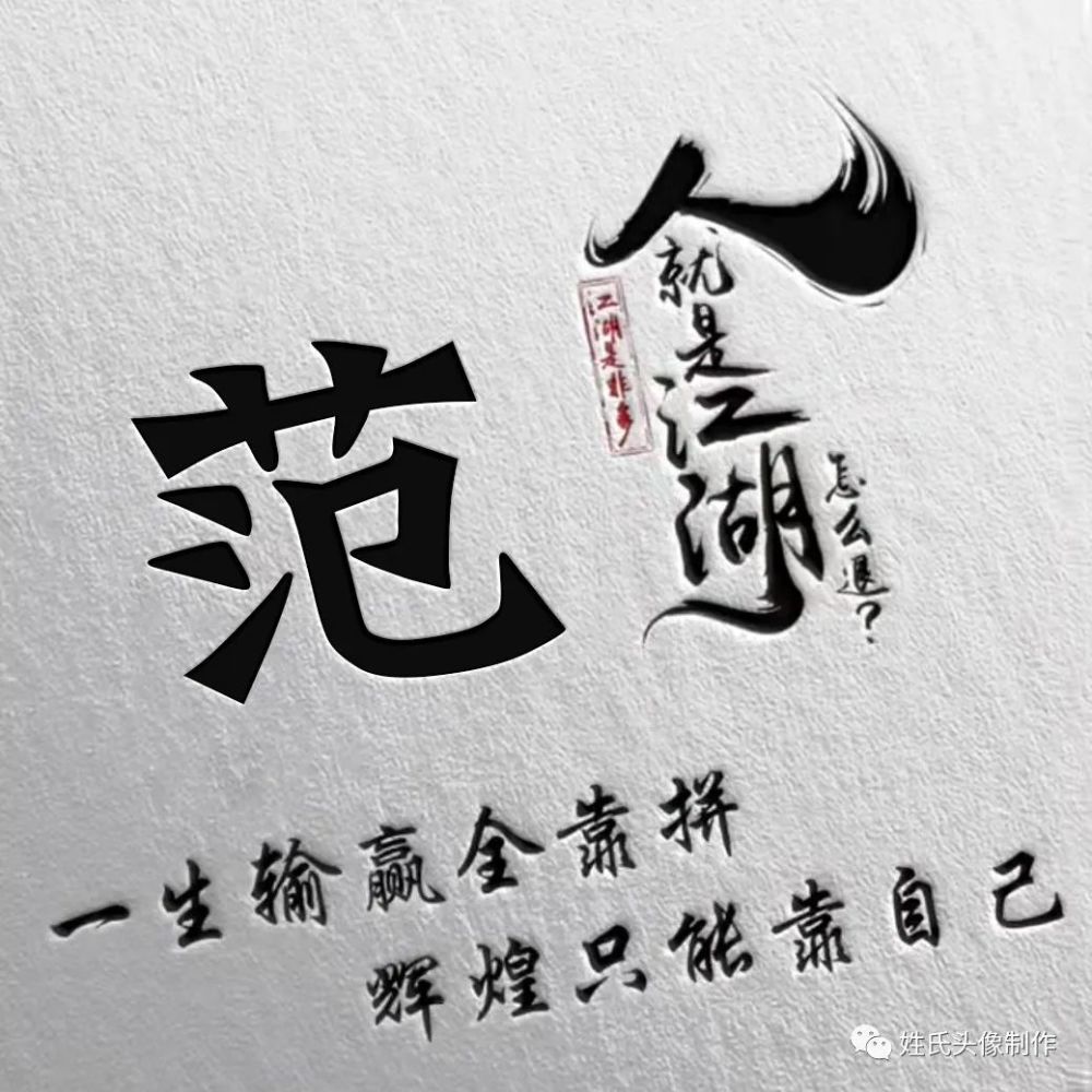 送你60个百家姓氏头像一生输赢全靠拼辉煌只能靠自己
