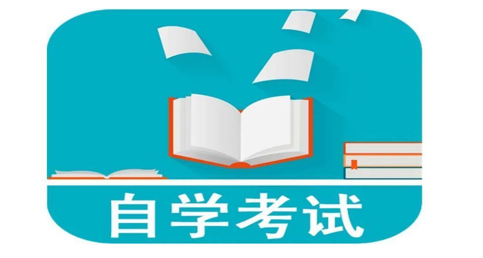 自考的几种学习小方法(图2)