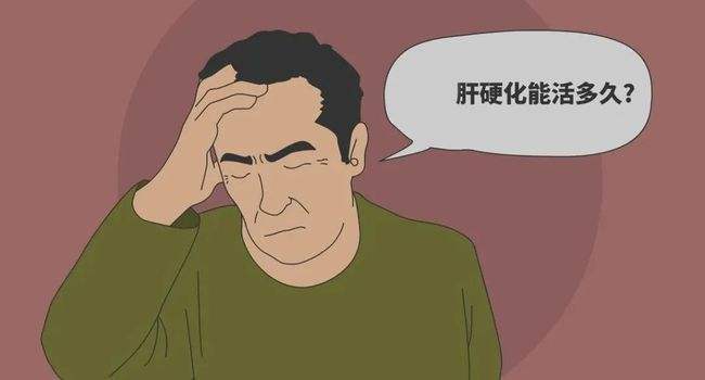得了肝硬化怕寿命不长不必太悲观