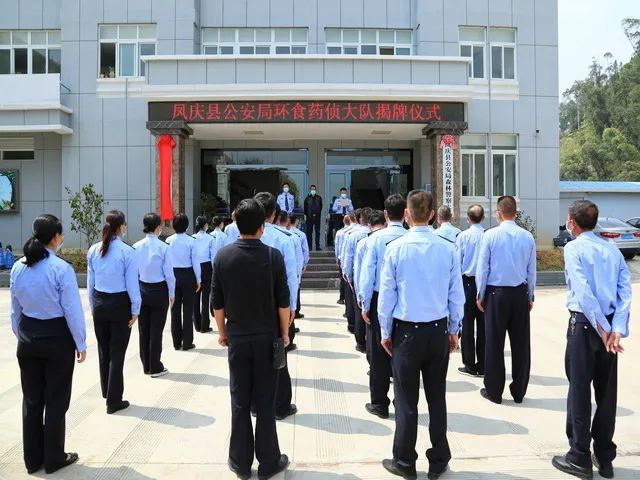2022年4月11日,凤庆县公安局举行生态环境与食品药品犯罪侦查大队揭牌