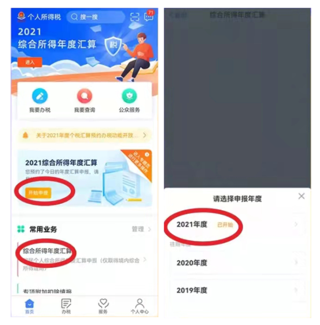 个税年度汇算操作流程