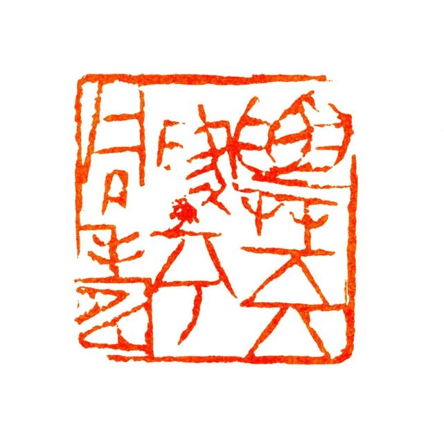 魏杰谈“写意印风”：必须具备“雄强”和“抒情”两大特征