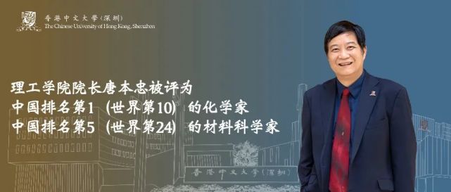 港中大(深圳)唐本忠教授被评为排名中国第一的化学家及中国第五的材料