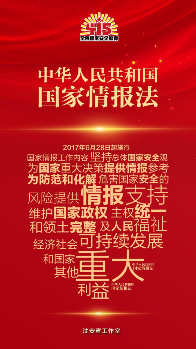 《中华人民共和国国家情报法》是为了加强和保障国家情报工作,维护